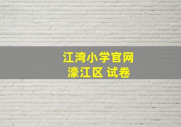 江湾小学官网 濠江区 试卷